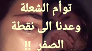 توأم الشعلة  وعدنا إلى نقطة الصفر  Twin Flame 🔥 amp Meditation [upl. by Eniamrej]