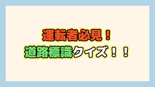 【標識クイズ】正解率1％！きちんと判断できてるかな？ [upl. by Asseral]