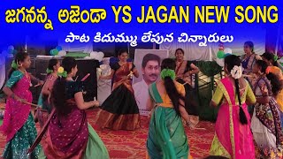 Jagananna Agenda Song By Nalgonda Gaddar  YS Jagan New Song Zph Girl High School Students [upl. by Arraic]