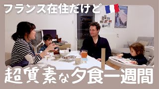 海外生活のリアル、相変わらず質素な夕食一週間｜日仏家族は普段何食べてる？ [upl. by Ellehcan]