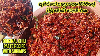 කූනිස්සෝ දාලා හදන ඔරිජිනල් චිලී පේස්ට් රෙසපි එක  Original chili paste recipe with shrimps [upl. by Nnyledam]