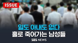 quot5060 남성 가장 취약quot…홀로 남겨져 이별 없는 죽음  부모자녀 동시 부양에 자신은 고독사 걱정 이슈라이브  SBS [upl. by Syah]