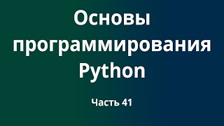 Курс Основы программирования Python с нуля до DevOps  DevNet инженера Часть 41 [upl. by Nodlehs]