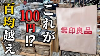 【無印良品これ買い】100円以下なのにバチクソ優秀なアイテム9選！知らないなんて損しすぎです！ [upl. by Eimilb]