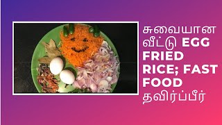 சுவையான வீட்டு Egg Fried Rice  Fast Food தவிர்ப்பீர்  My Mamiyaar Special [upl. by Garth630]