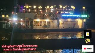 คลิปนี้นั่งชิวดูเรือไฟเรือสำราญริมโขงจนครพนมประเพณีไหลเรือไฟปี2567 [upl. by Yeliab911]