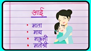 आई शब्दाचे समानार्थी शब्द  Samanarthi Shabd Marathi [upl. by Humberto]