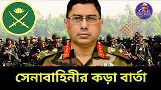 সেনাবাহিনী কেন কড়া বার্তা দিলো কাকে দিল Bangladesh army। Desh Bidesh TV। মোহাম্মদ হোসেন [upl. by Davita744]