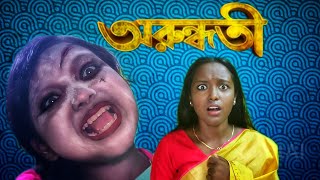 Arundhati  অরুন্ধতী  arundhati Bangla movie scene  by DS REMAKE Arundhati svf banglamovie [upl. by Echo335]