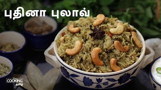 புதினா புலாவ்  Mint Pulao  Pudina Pulao Recipe in Tamil [upl. by Agn]