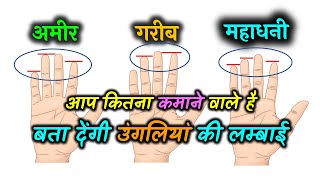 उंगलियां की लम्बाई बता देंगी आप कितना कमाने वाले है  Learn hastrekha  Learn Palmistry [upl. by Suki516]