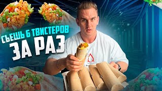 2КГ ЕДЫ СЪЕШЬ 6 ВИДОВ ТВИСТЕРОВ Фудчеллендж mukbang food kfc asmr рецепты шаверма [upl. by Skipp494]