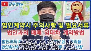 법인계약 주의사항 및 준비서류 법인계약시 필요서류 진행방법 완벽정리 공인중개사 실무교육 [upl. by Notgnirrac]