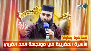 محاضرة بعنوان الأسرة المغربية في مواجهة المد الغربي  ذ ياسين العمري [upl. by Hahn506]