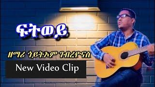 New Video Clip Tigrigna Mezmur  ፍትወይ Goytom Gebreyonas 2021 [upl. by Enohs]