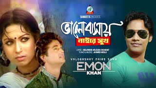 Valobashay Naire Sukh  ভালোবাসায় নাইরে সুখ  Emon Khan  music Video  Sangeeta [upl. by Eiger553]