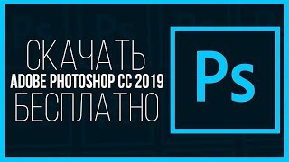 ГДЕ СКАЧАТЬ PHOTOSHOP CC 2019؟ [upl. by Eirdua]