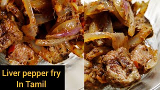 Liver pepper fry in tamil  ஈரல் மிளகு வறுவல் muttonrecipes liverpepperfrytamil liverfrytamil [upl. by Liberati]