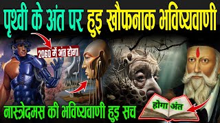 पृथ्वी के अंत पर हुई खौफनाक भविष्यवाणी जो हो रही सच  Nostradamus Predictions In Hindi [upl. by Isaac]