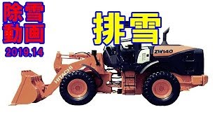 除雪 排雪 201914 日立ZW１４０ コベルコLK１２０ snow removal [upl. by Alidus566]