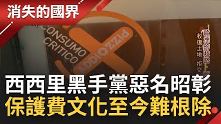 義大利西西里島quot黑手黨quot支配土地惡名昭彰 店家不交保護費就砸店威脅強力追討 當地8成店家只好乖乖繳 quot他們quot勇敢拒交做自己│【消失的國界】20220413│三立新聞台 [upl. by Fillender]