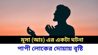 যেভাবে বৃষ্টি ঝরেছিল হজরত মুসা আ এর যুগে  দোয়া কবুল না হওয়ার কারণ  Srswb Islamic 20 [upl. by Tillie161]