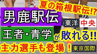 【大学駅伝】青山学院大学に勝ったのはあの大学！男鹿駅伝2024の上位大学を振り返り！【男鹿駅伝】 [upl. by Eidnak]