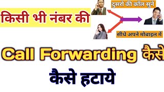 Kisi bhi Number ki Call Transfer ko kaise hataye । Call Forwarding kaise hataye [upl. by Wexler]