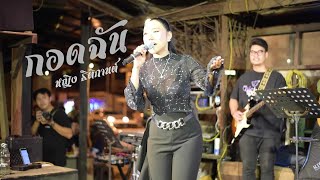 กอดฉัน  หญิง ธิติกานต์ I Live  Chill Music amp Restaurant [upl. by Cini220]