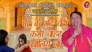 घर के भेद बेटी कभी बाहर खोलिये ना  बहुत ही प्यारा मनमोहक भजन  Narender Kaushik  Bhajan Song 2023 [upl. by Lladnarc]