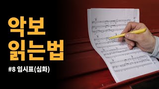 초보자를 위한 쉽고 빠르게 악보 보는 법 ⑧ 임시표 [upl. by Marj]