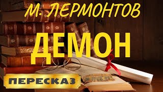 Демон Михаил Лермонтов [upl. by Anoniw]