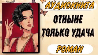 🟥 Аудиокнига РОМАН ОТНЫНЕ ТОЛЬКО УДАЧА [upl. by Arlen720]