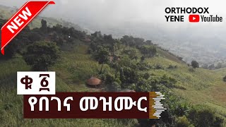 Ethiopian Orthodox Yeneseha Yebegena Mezmur  የንስሃ የበገና መዝሙር 1 HD [upl. by Bartie]