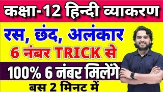 12th हिंदी व्याकरण  रसछंद और अलंकार Ras Chhand Alankar Class 12 Hindi Grammar [upl. by Nylsej]