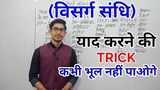 visharg shandi विसर्ग संधि  trick  sandhi by mohit Shukla [upl. by Ardle]