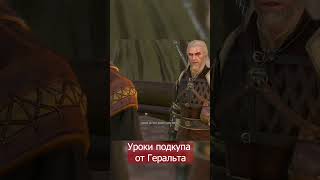 Уроки подкупа от Геральта The Witcher 3 Wild Hunt thewitcher ведьмак [upl. by Uhayile]