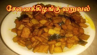 Senai Kilangu Fry Recipe in Tamil  Elephant Yam Varuval  How to make Yam Fry  Crispy Yam Fry [upl. by Aneerb]