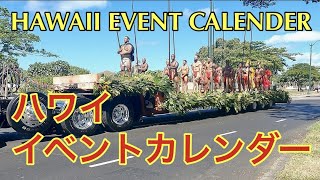 【ハワイ旅行ガイド】フラダンサーにおすすめのハワイ・イベント紹介：フローラルパレードを観ながら年間イベントカレンダー Kamehameha Day Floral Parade 2022 [upl. by Gusta]