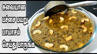 அருமையான பச்சை பயறு பாயாசம் செய்து பாருங்கGreen Gram Payasam Recipe in Tamil [upl. by Pachton]