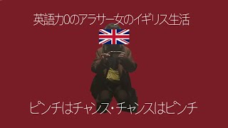 【ロンドンでのチャンスとピンチ】英語力0アラサー女のイギリス生活 [upl. by Ahsekad739]