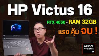 รีวิว HP Victus 16 ปี 2024 ตีบวกเพิ่มทุกอย่าง เล่นเกมลื่น แรม 32GB โคตรคุ้ม [upl. by Jania300]