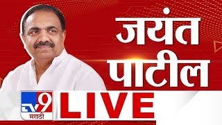 Jayant Patil Wadgaon Sabha LIVE  PUNE  Bapusaheb Pathare  Vidhan Sabha Election 2024 [upl. by Elraet]