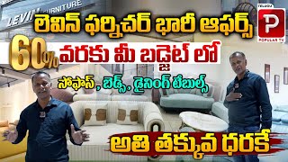 లెవిన్ ఫర్నిచర్ లో భారీ ఆఫర్స్ Bumper Offers in Levin Furniture Store  Hyderabad  Popular TV [upl. by Hannahoj]