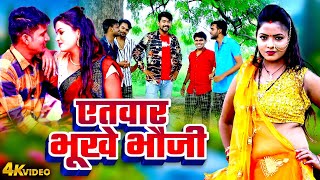 Bhojpuri Dhobi Geet Video  एतवार भूखे भौजी  Rahul Rai  Aetwar Bhukhe Bhauji Hit Song 2024 [upl. by Cappello]