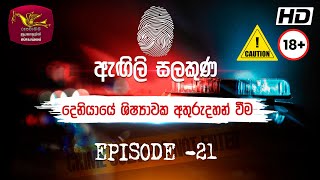 Agili Salakuna  ඇඟිලි සලකුණ  අපරාධ ගවේෂණ වැඩසටහන  Episode  21 දෙනියායේ ශිෂ්‍යාවක අතුරුදහන් වීම [upl. by Sinned]