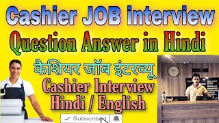 Cashier Job interview question and answer in hindi  कैशियर जॉब इंटरव्यू मे क्या क्या पूछा जाता है [upl. by Mannie443]