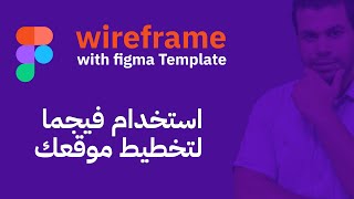 wireframe with figma Template2025 تقديم  مصطفي رضا  تخطيط موقعك عن طريق فيجما [upl. by Ybroc361]