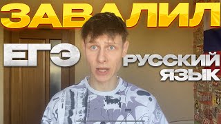 ЗАВАЛИЛ ЕГЭ ПО РУССКОМУ ЯЗЫКУ  28 мая  что было на егэ по русскому [upl. by Bearnard]