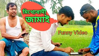 মিথ্যেবাদী জামাই যেভাবে কট খেলো  Funny Video [upl. by Akinek]